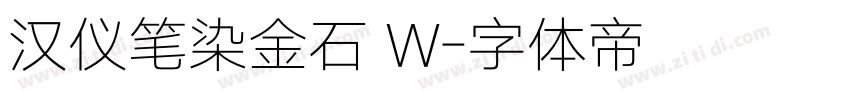 汉仪笔染金石 W字体转换
